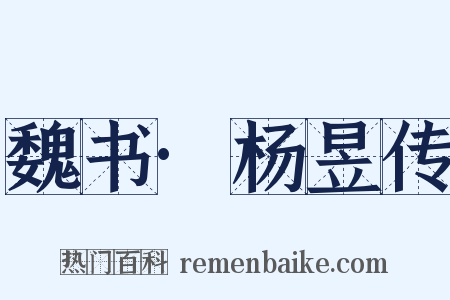 魏书·杨昱传是什么意思的图片